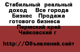 Стабильный ,реальный доход. - Все города Бизнес » Продажа готового бизнеса   . Пермский край,Чайковский г.